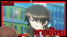 ข้าคือขุนนางชั่วแห่งอาณาจักรดวงดาว! ตอนที่ 8 [พากย์ไทย] l ไปดื่มชากับพี่มั้ยจ๊ะน้อง!?