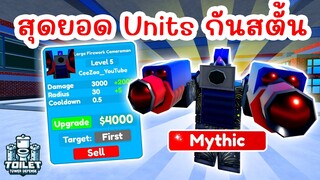 รีวิว Large Firework Cameraman 0.1% ตัวนี้โหดเหลือเชื่อ ? | Roblox Toilet Tower Defense