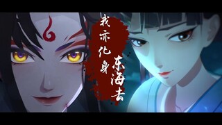 【铃彦姬X不知火】飞鸿踏雪 庄生梦蝶