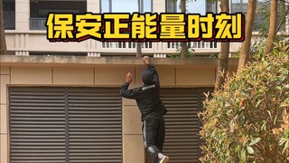 会轻功的保安小哥
