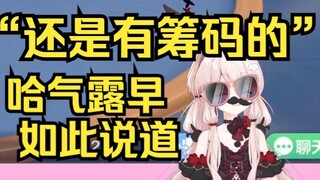 “还是有筹码的！”哈完气的露早如此说道