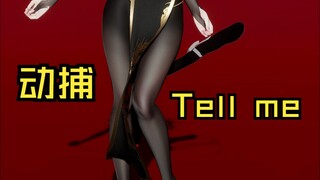 朴实无华的动捕TELL ME