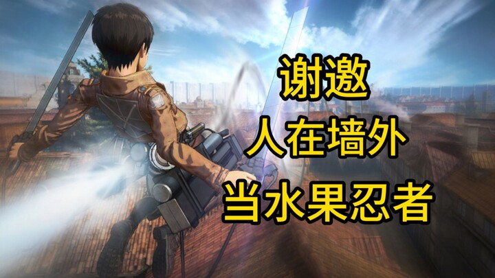 【进击的巨人】谏山：敢做割草就砍你！光荣：收到！做伐木