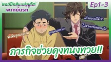 ยอดนักสืบแห่งฟูโตะ Ep1-3 พากย์นรก l ภารกิจช่วยคุณทนงทวย