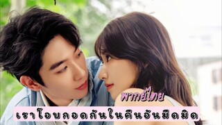 23 เราโอบกอดกัน