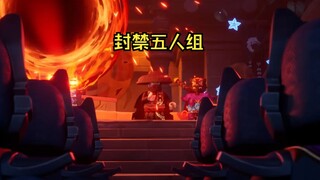 封禁五人组