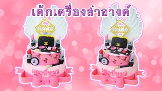 cosmetics cake | เค้กเครื่องสำอางค์ | สอนทำเค้กง่ายๆสไตล์ Jinglebell