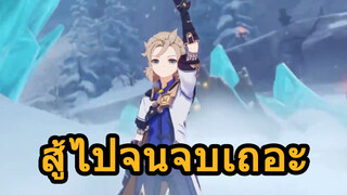 สู้ไปจนจบเถอะ