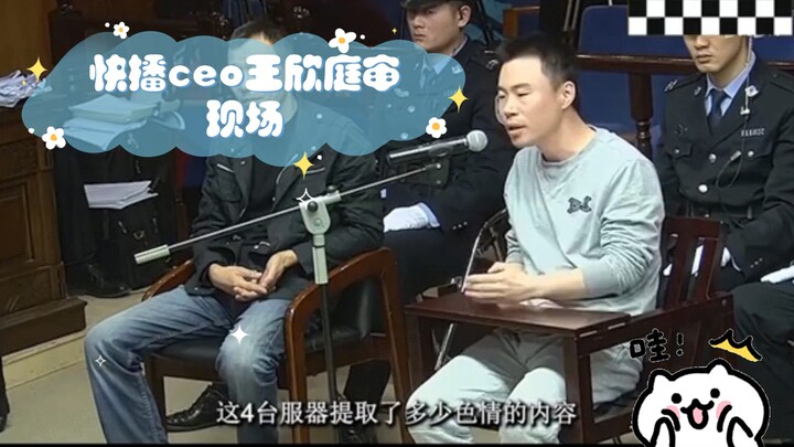 Kuaibo CEO Wang Xin at the courtroom