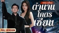 ตำนานโคตรเซียน (จบ)
