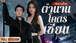 ตำนานโคตรเซียน (จบ)