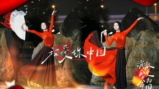 【小蝶】我爱你中国！！！