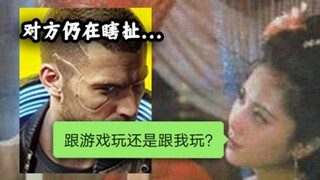 当女朋友发现你买了赛博朋克2077【第二期】
