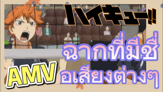 [ไฮคิว!! คู่ตบฟ้าประทาน] AMV  | ฉากที่มีชื่อเสียงต่างๆ