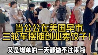 Lần đầu tiên cháy hàng đến mức làm không kịp! Tốc độ cho sủi cảo vào nồi còn không theo kịp tốc độ đ