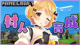 【Minecraft】そうだ！村人を育てよう～！【ホロライブ/夜空メル】