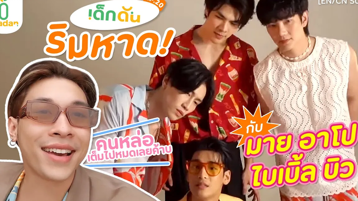 เด็กดัน ปั่นโมเมนต์ กับ มายอาโป ไบเบิ้ลบิว EN/CN SUB