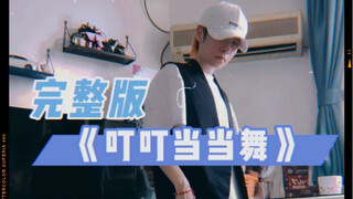 【叮叮当当舞】完整版 叮叮当当叮当～叮叮当当当～