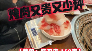 烤肉又是缺斤少两的灾区之一，贵就算了，有的少的还这么标准这么离谱！不曝光下真对不起我的年少无知！