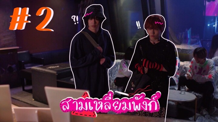 (ซับไทย) สามเหลี่ยมพังก์ ตอนที่ 2