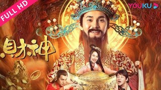 🇨🇳  財神  Wealth (w/Eng sub)