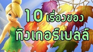 10 เรื่องของ "ทิงเกอร์เบลล์" 🧚‍♀️