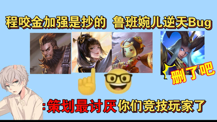 Rencana yang dibuat untuk Cheng Bitingjin ternyata hasil menjiplak! Luban kehilangan damage, Wanyue 