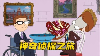 美国老爹：弗朗辛受邀参加文学典礼 罗杰趁机创立侦探组合