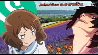 Anime Vines : รวมมิตรอนิเมะ #69 [พากย์ไทย] (ลงช้าหน่อยเน้อ)