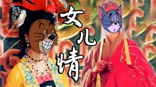 【猫和老鼠】“悄悄问圣僧，女儿美不美”