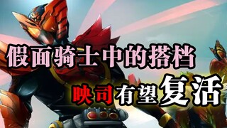 假面骑士中的的搭档：战兔龙我最佳搭配，映司有望复活！