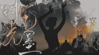 【唐诗逸】舞蹈混剪 生贺｜时光笔墨  难画你我