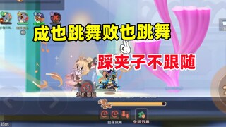 Tom and Jerry Mobile: Su Rui fell into the trap of the dance skill mechanic