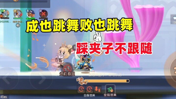 Tom and Jerry Mobile: Su Rui fell into the trap of the dance skill mechanic