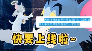 猫和老鼠手游：如果天使汤姆上线，你会回坑吗？简直百分百还原