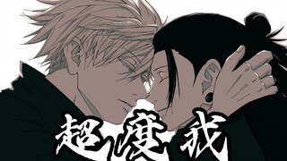 Please save me [五夏| Jujutsu Kaisen | Save me]