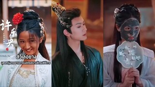 ซ่งฉือเวย ชายรัชทายาท | สวี่เล่อยาง บุตรภรรยาเอกของอัครเสนาบดีกรมพิธีการ (พากย์ไทย)
