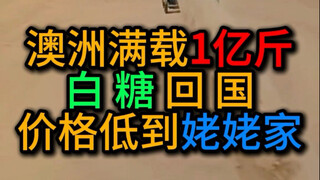أستراليا تستورد 100 مليون جين من السكر الأبيض إلى الوطن، هل تعلمون ما هي الهوية الخاصة الأخرى للسكر 