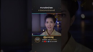 สาบานต่อหน้าพระ จะไม่แย่งคนรักของพี่ | #Shorts #คุ้มนางครวญ  | #oneคลาสสิก