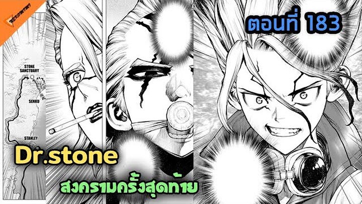 ศึกสุดท้ายที่อราซ่า 🐱 [Dr.Stone Ep.183] | สรุปมังงะ