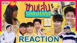 REACTION TV SHOWS EP.139 |ชวนเล่น Challenge Special | #ออฟกัน | ATHCHANNEL