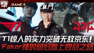 T1 vs. JDG: Tim asing terkuat! Kekuatan luar biasa T1 melampaui JDG yang tak terkalahkan! Kembalinya
