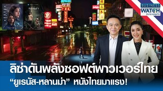 ลิซ่าดันพลังซอฟต์พาวเวอร์ไทย “ยูเรนัส2324-หลานม่า” หนังไทยมาแรง | BUSINESS WATCH | 05-07-67 (FULL)