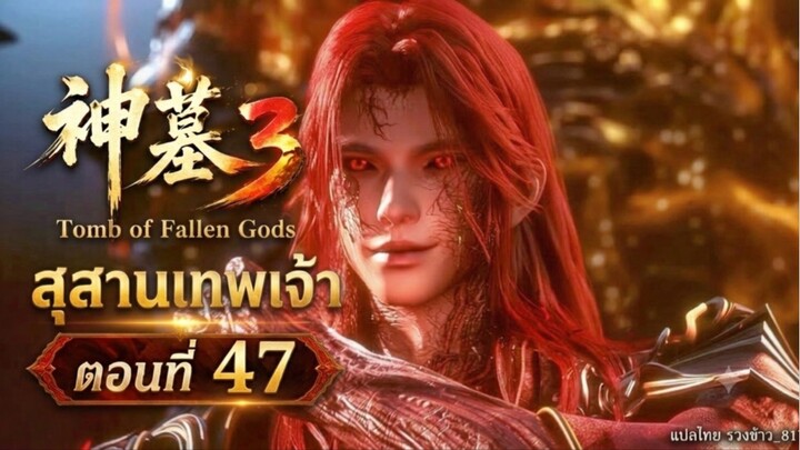 สุสานเทพเจ้า【神墓 Tomb of Fallen Gods】ซีซั่น3 ตอนที่ 47