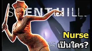 Silent Hill : Nurseเป็นใคร?