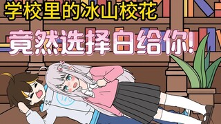 第69集-学校里冰山校花，竟然选择白给你！
