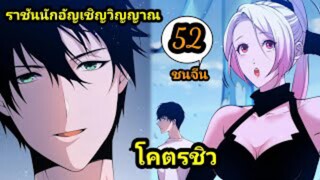 (52) เนโครแมนเซอร์ ราชันนักอัญเชิญวิญญาณ #มังงะพระเอกเทพ #มังงะจีน พากย์มังงะพระเอกเก่งมาก