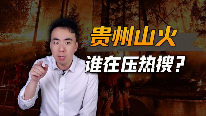 Hỏa hoạn núi ở Quý Châu đã cháy liên tục mấy ngày, sao chúng ta vẫn không hay biết?