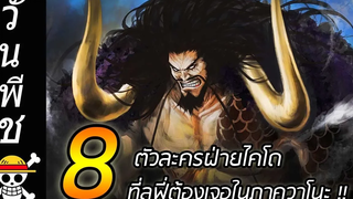 วันพีช 8 ตัวละครฝ่ายไคโด ที่ลูฟี่ต้องเจอในภาควาโนะ !!