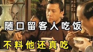 大师上门踢馆比武，叶问随口客套留他吃饭，没曾想他还真吃上了